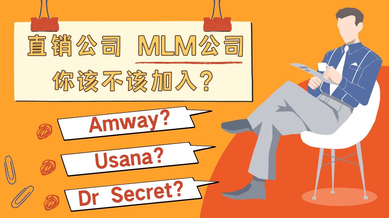 10分钟告诉你mlm多层次直销公司的运作模式 揭开直销的骗局模式 了解直销是不是真的能赚钱 Youtube