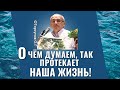 О чём думаем, - так протекает наша жизнь! Торсунов лекции