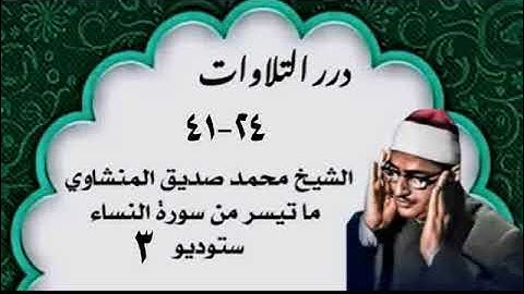 الشيخ محمد صديق المنشاوي ما تيسر من سورة النساء ستوديو 3