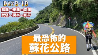 徒步環島最恐怖的蘇花公路 上集Day 810 蘇澳  和平 小象出走中系列 #5