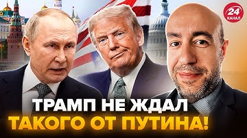⚡️РАШКИН: Вот это ПОВОРОТ! Трамп ОШАРАШИЛ РЕАКЦИЕЙ на слова Путина. Что НАТВОРИЛ Кремль: это ПРОВАЛ
