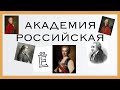 Санкт-Петербург. 11 октября. Российская Академия.