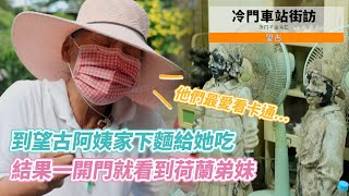 【孫女訪問中】首度深入望古阿姨家結果一開門被荷蘭弟妹給嚇鼠!!│街訪EP31