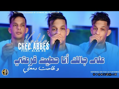 Cheb Abbes Kahla 2024 Jibo Lghabra W Zido Chrab على جالك أنا حطيت قرعتي Feat Alaa 46