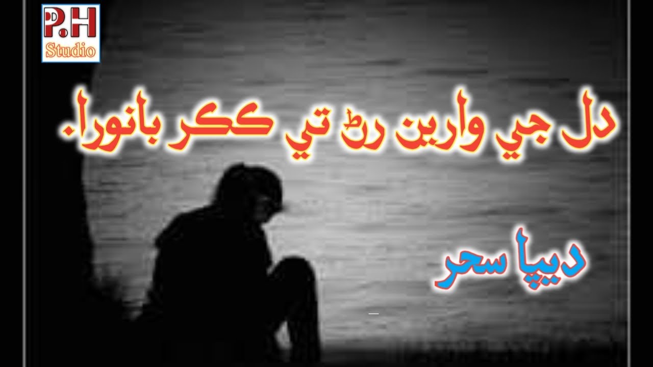 Dil je veeran ran kakar Best Sindhi Sad Song By Deepa Sehar