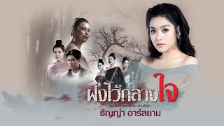 ฝังไว้กลางใจ (ประกอบละคร ปอบผีเจ้า) : ธัญญ่า Rsiam [Official Audio] chords