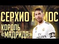 Серхио Рамос – король Мадрида / 7 историй про капитана Реала / Севилья, бабушка и пенальти