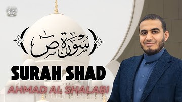 سورة ص كاملة بصوت أحمد الشلبي | تلاوة خاشعة ومؤثرة تهز القلوب