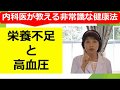 栄養不足と高血圧