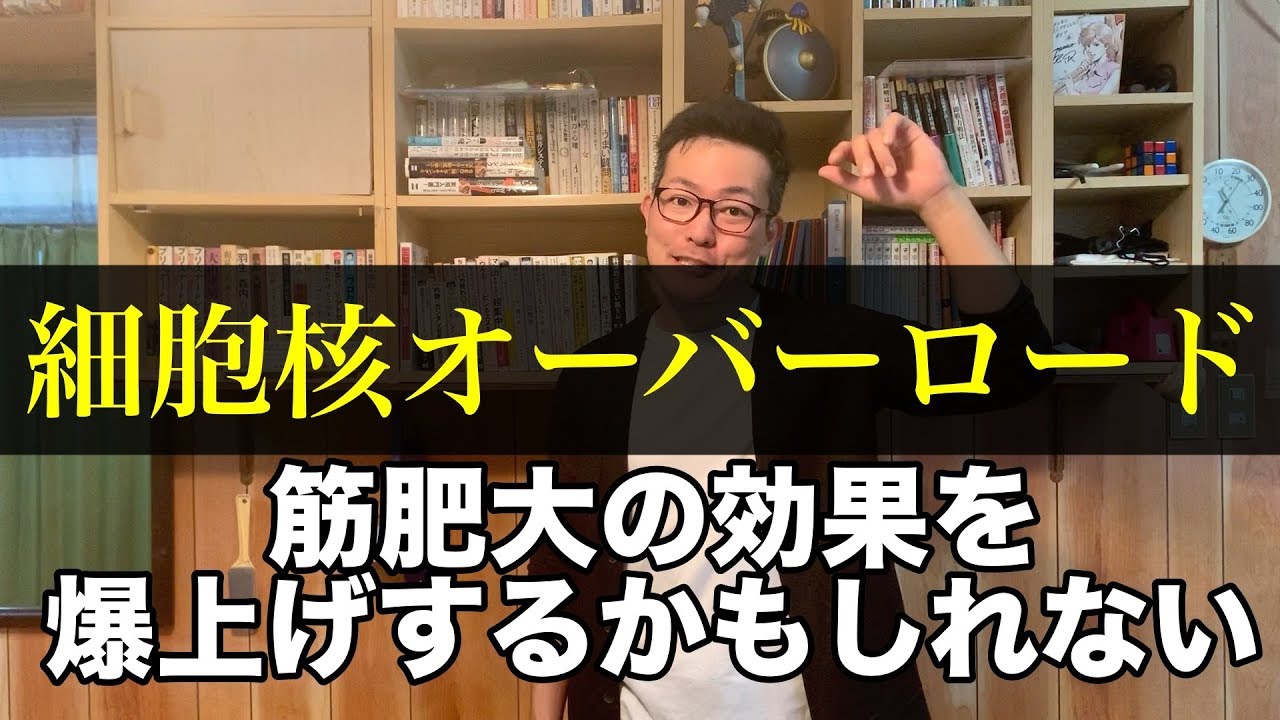 令和の筋トレ 細胞核オーバーロードのやり方と僕なりの取り入れ方 Youtube