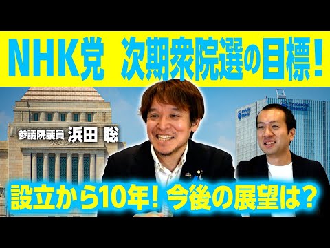 NHK党、次期衆院選の目標は？立花孝志氏が設立して10年！今後の展望に迫る！｜第245回 選挙ドットコムちゃんねる #2