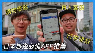 日本旅遊必備APP推薦｜日本自由行必看