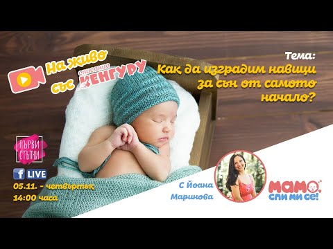 Видео: Как да подготвим бебето си за сън