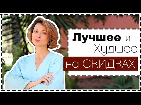 Полный Гид: Лучшие и Худшие Покупки в Масс-Маркете на Распродаже Best On Sale