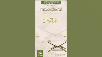 ﷽تلاوة  منسورة (الإخلاص)بصوت الشيخ الفاضل : _ماهر_الشاذلي   حفظه الله تعالى ونفع به الأمة