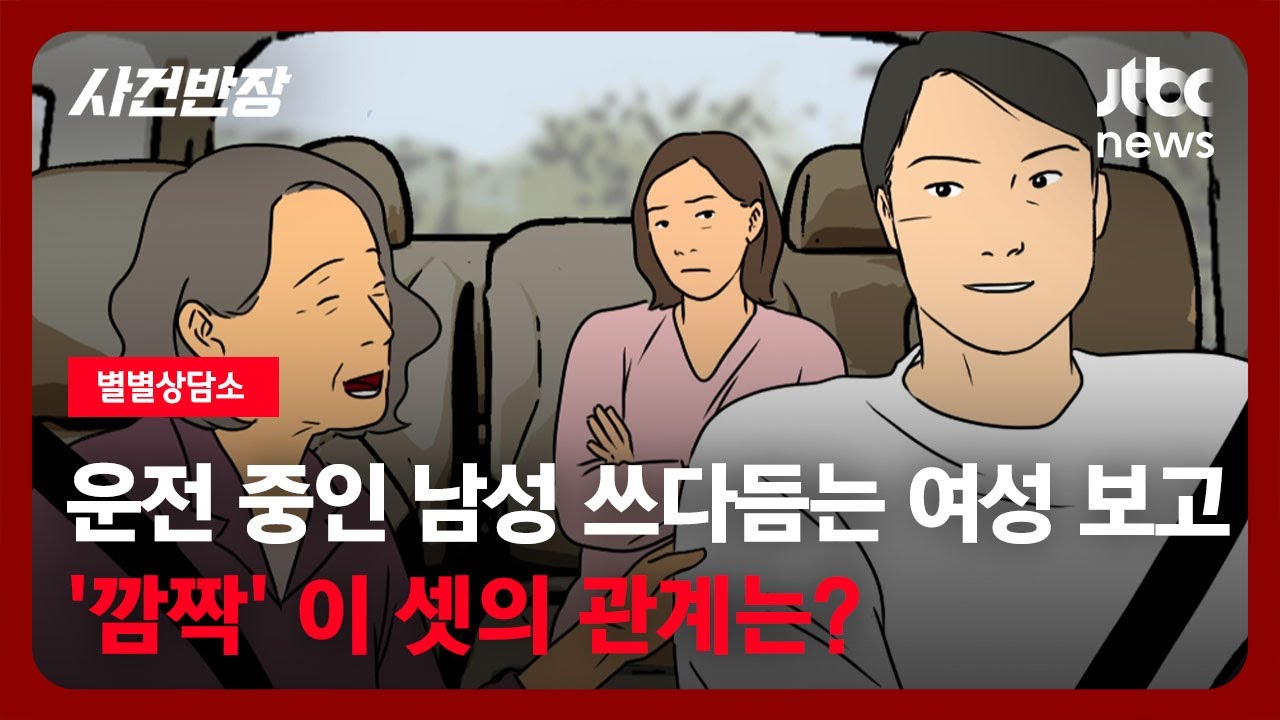 [별별상담소] 운전 중인 남성 쓰다듬는 여성 보고 '깜짝'…이 셋의 관계는? / JTBC 사건반장