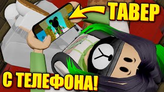 ПРОХОЖУ ТАВЕР С ТЕЛЕФОНА, НО БЕЗ КАМЕРЫ! Roblox Tower Creator