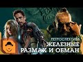 ЖЕЛЕЗНЫЙ ЧЕЛОВЕК 3 или &quot;ЛУЧШИЙ&quot; ЗЛОДЕЙ MARVEL [Ретроспектива]