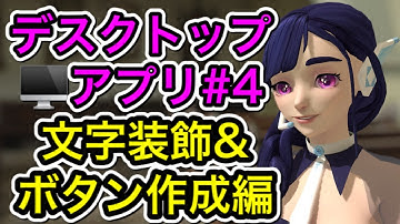 【超入門】Pythonデスクトップアプリの作り方【第4弾！文字装飾&ボタン作成編】