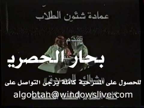 مسرحية شباك المصيدة جامعة الملك سعود