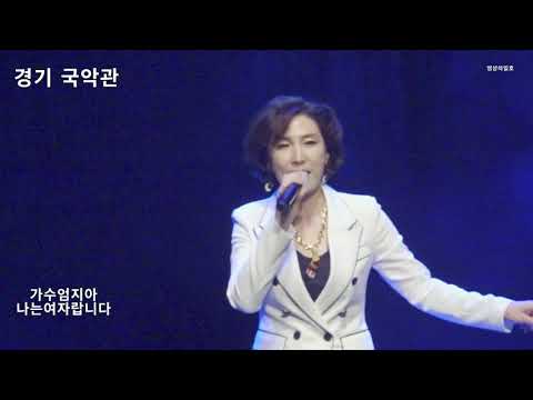 가수 엄지아 나는 여자랍니다 경기 국악관 아트홀