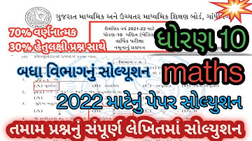 std 10 maths sample paper solution 2022 l std 10 maths new paper style l નમુનાનુ પ્રશ્નપત્ર સોલ્યુશન