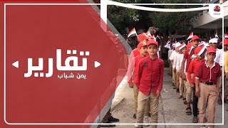 مدارس تعز .. جيل جديد يبعث الروح الوطنية