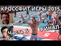 ВСПОМИНАЕМ КРОССФИТ ИГРЫ 2015 | Часть 6 ФИНАЛ | CF92