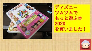 ディズニーツムツムでもっと遊ぶ本2020【ツムツム】