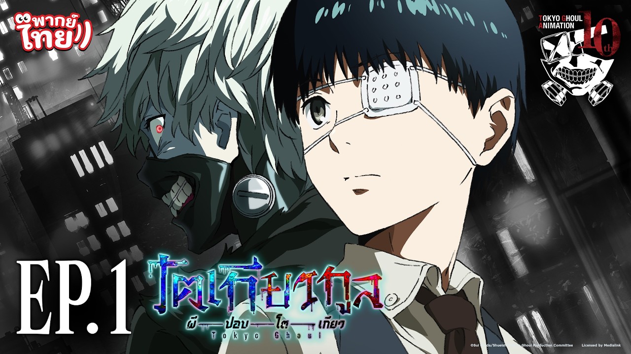 โตเกียวกูล (Tokyo Ghoul) l ตอน 1 [พากย์ไทย]