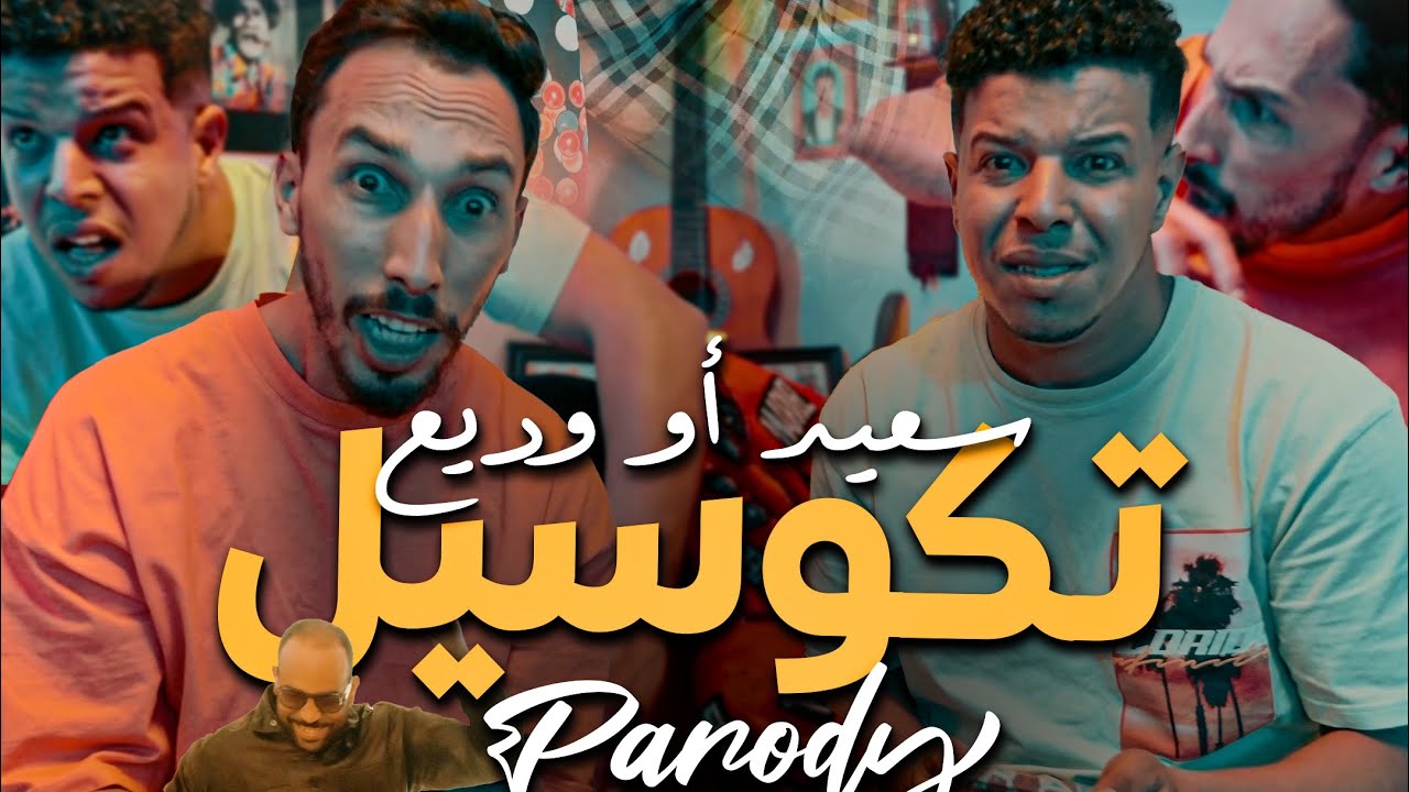 Said et Wadie : تكوسيل - Parody Saad Lamjarred & Enesse CARROUSEL Said et Wadie : تكوسيل - Parody Saad Lamjarred & Enesse CARROUSEL