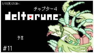 【DELTARUNE】もう一つの物語。Chapter4　～レポートNo.11～