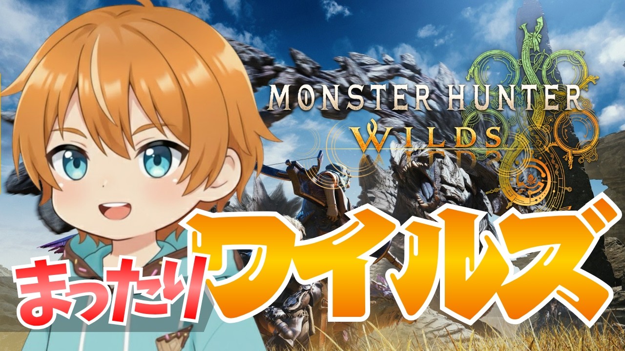 【モンハンワイルズ】まったりクエストやってくよ～！