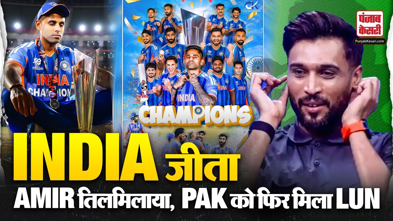 Mohammad Amir को नहीं पची India की जीत, Champion बनते ही उगला जहर