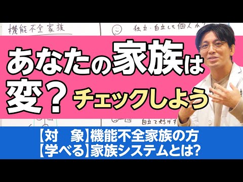 機能不全家族について解説します　#早稲田メンタルクリニック #精神科医 #益田裕介 / Incomplete family