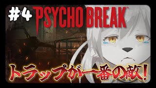 【サイコブレイク】トラップが一番の敵！【#ホラゲー 】