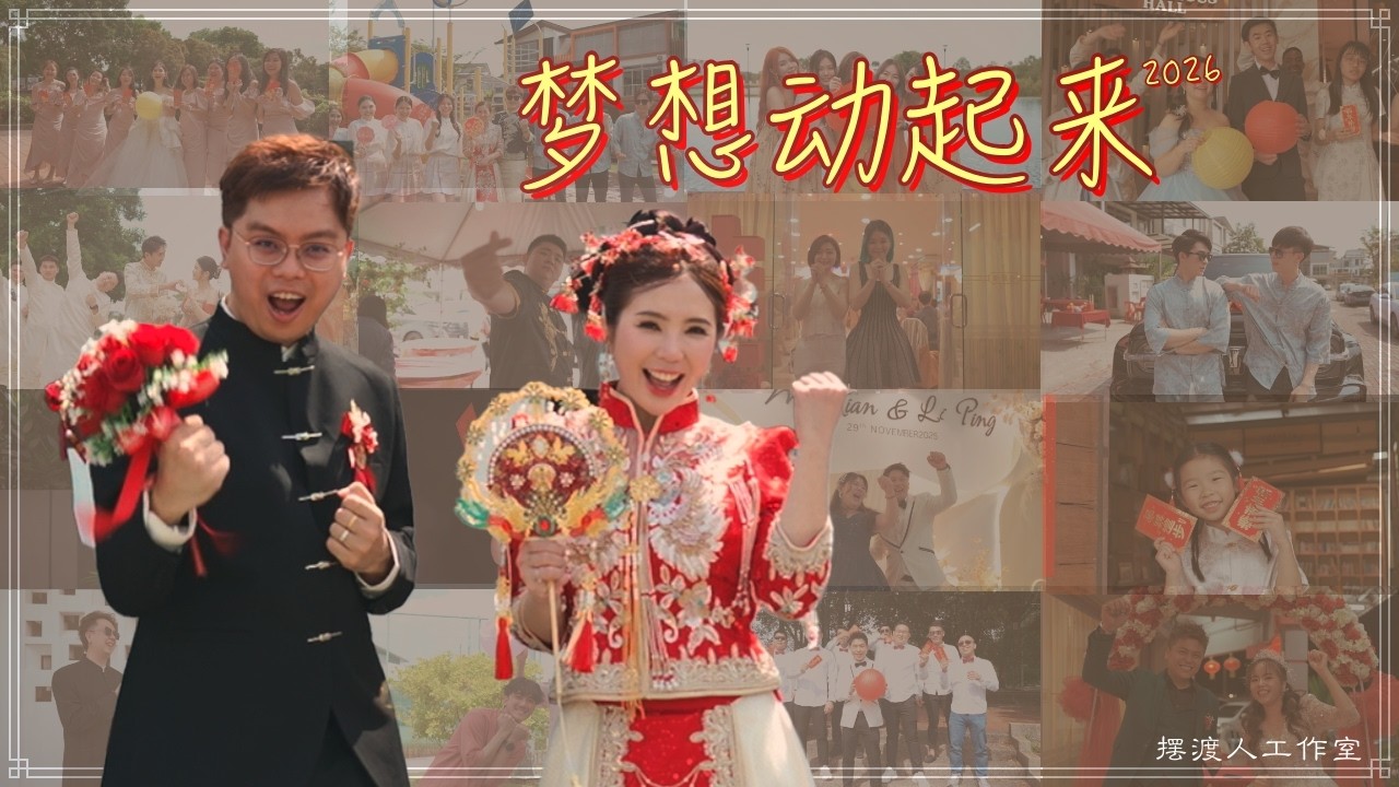 【2026马年新年贺岁歌】婚摄 x 新年 Cover MV -《梦想动起来 2026》｜摆渡人工作室