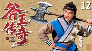 Download Lagu 【经典古装剧】斧王传奇 12 | 少年#张卫健 梦中遇仙人,学会精妙斧法,醒来靠着仅记的前三招便无敌于天下! MP3 Download Lagu 【经典古装剧】斧王传奇 12 | 少年#张卫健 梦中遇仙人,学会精妙斧法,醒来靠着仅记的前三招便无敌于天下! MP3
