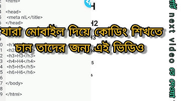 যারা নতুন ভাবে মোবাইল দিয়ে কোডিং শিখতে চান তাদের জন্য এই ভিডিও।