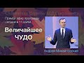 Величайшее чудо // Андрей Михайловский