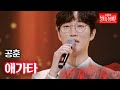 공훈 애가타 불타는 장미단 27회 MBN 231017 방송 공훈 애가타 불타는 장미단 27회 MBN 231017 방송