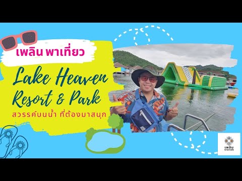 LAKE HEAVEN RESORT AND PARK  จ.กาญจนบุรี กิจกรรมทางน้ำเยอะ ต้องมากับเพื่อนกันเยอะๆ