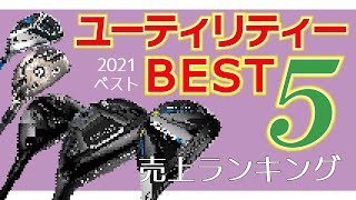 2021年最も売れたユーティリティーは？みんなが買ったユーティリティーBEST5！【ゴルフ5おすすめクラブ】