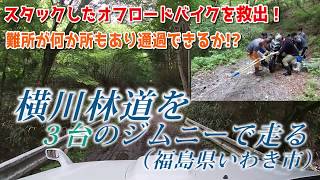 Jimny(JB23,JA11)で [茨城県]横川林道を走る -林道でスタックしたバイクを救出！スタックから抜け出せるか？-