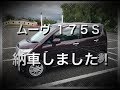 DAIHATSU  MOVE  L175S 　納車!　I delivered a car