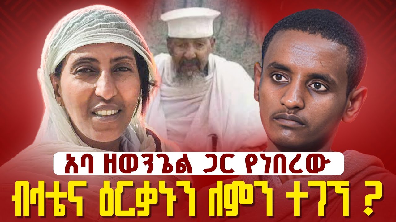 ♦️አባ ዘወንጌል ጋር የነበረው ብላቴና ዕርቃኑን ያገኘችው ደጓ ሴት (ዮሴፍ ሀሸ 218852718 አቢሲንያ (0953671510)