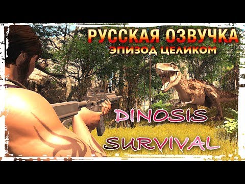 Dinosis Survival - Русская озвучка Полное прохождение Эпизод 1