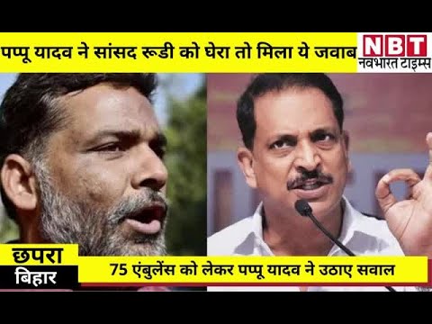 Coronavirus Crisis के बीच Pappu Yadav ने 75 एंबुलेंस पर उठाए सवाल तो Rajiv Pratap Rudy ने दिया जवाब