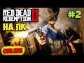 ПЕРВЫЕ РАЗБОРКИ - ПЕРЕСТРЕЛКА В ДОМЕ ВРАГА - Red Dead Online - (RDR2)