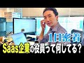 Saas企業の役員ってどんな仕事してる?ウェブマーケターの1日に完全密着